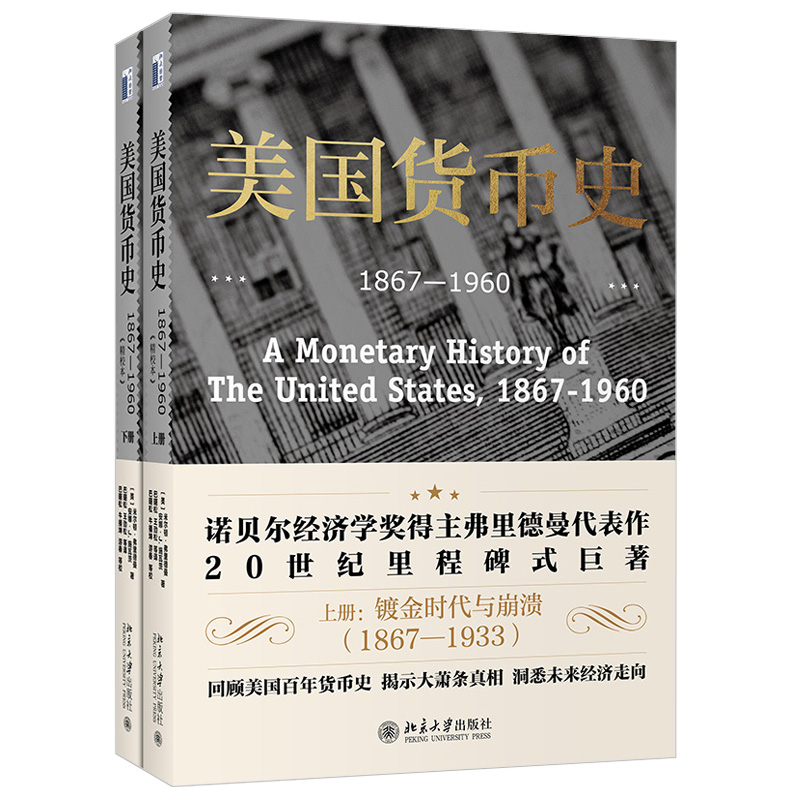 [正版]2021新 美国货币史1867-1960精校本 上下2册 米尔顿弗里德曼 著 以货币存量为主线经济理论国美历史类高清大图
