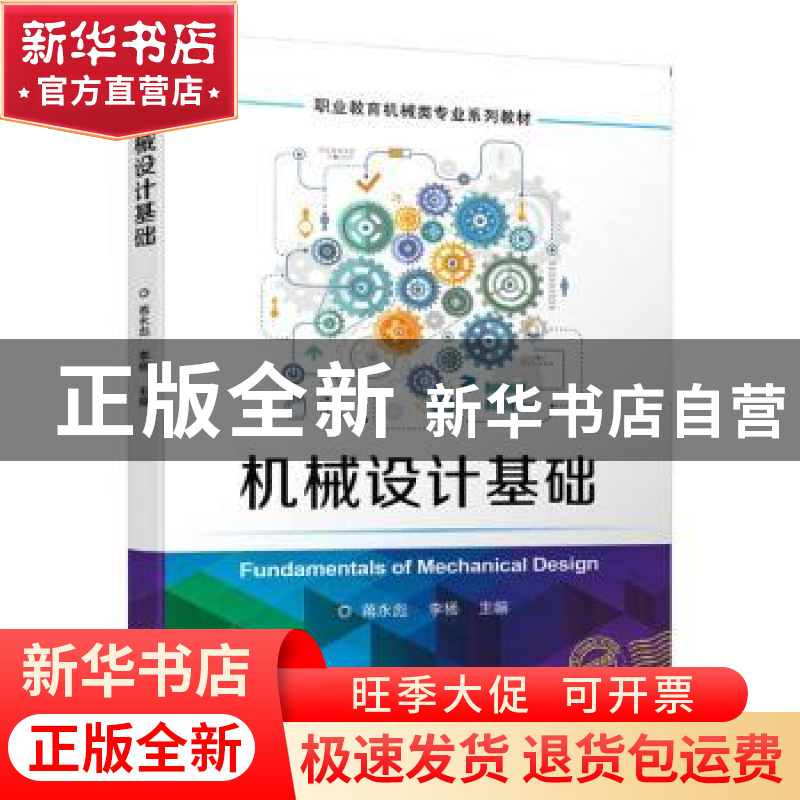 正版 机械设计基础(职业教育机械类专业系列教材) 蒋永彪,李杨 机高清大图