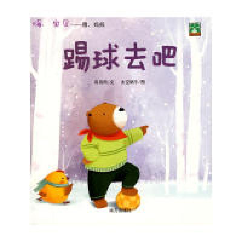 正版新书】嗨,宝贝——哦,妈妈:踢球去吧有诗雨9787807606000