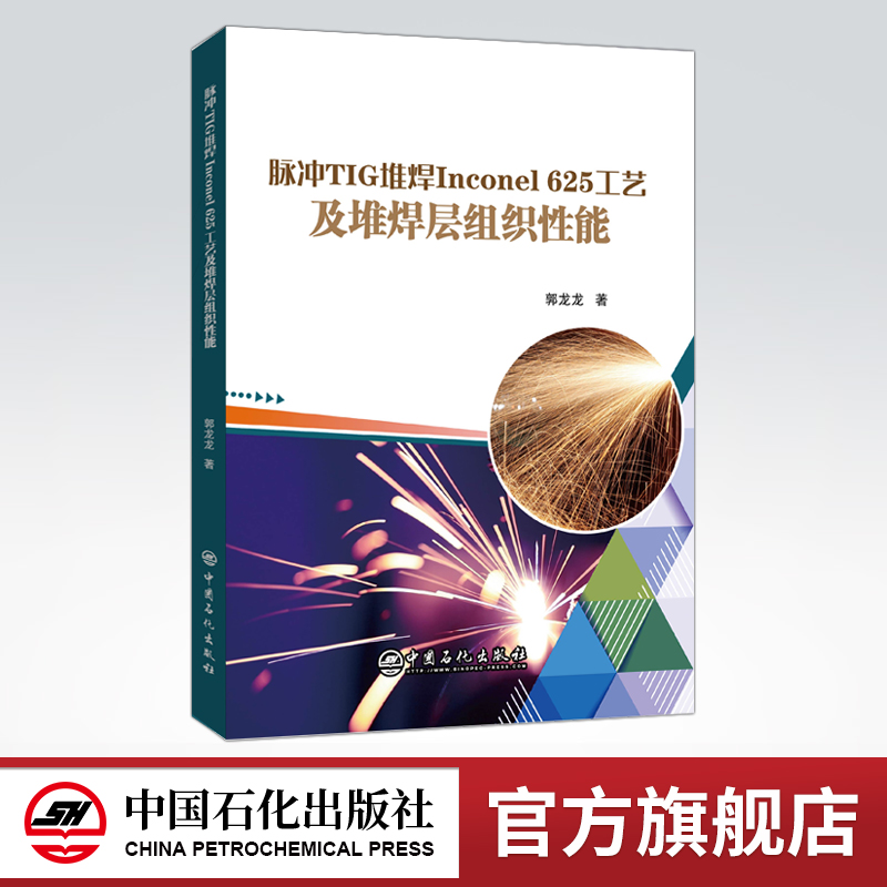 [正版]脉冲TIG堆焊Inconel 625工艺及堆焊层组织性能 可供油气田装备设计、制造和管理人员,及焊接工程技术人员高清大图