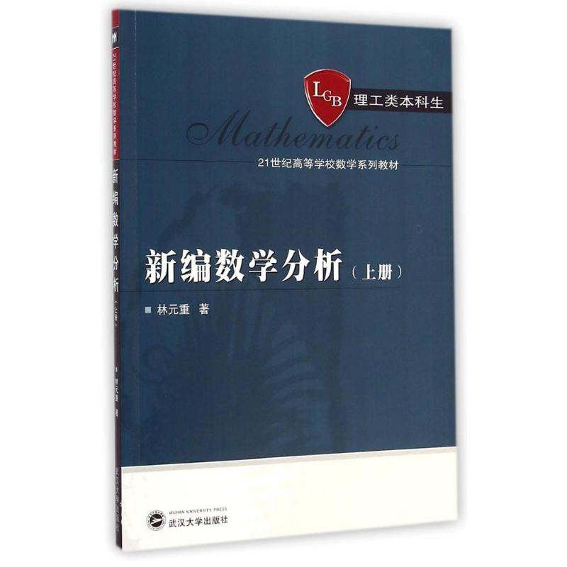 【M】新编数学分析(上理工类本科生21世纪高等学校数学系列教材)-9787307144866
