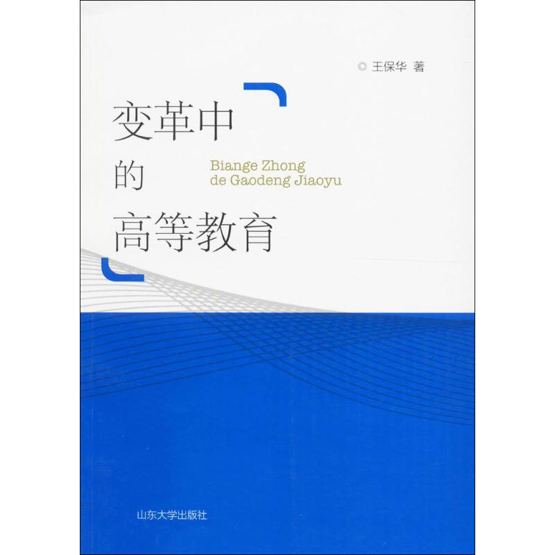 【M】变革中的高等教育-9787560756745