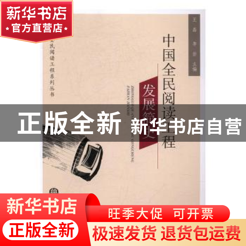 正版 中国全民阅读工程发展简史 王磊,李岩 海洋出版社 978750279