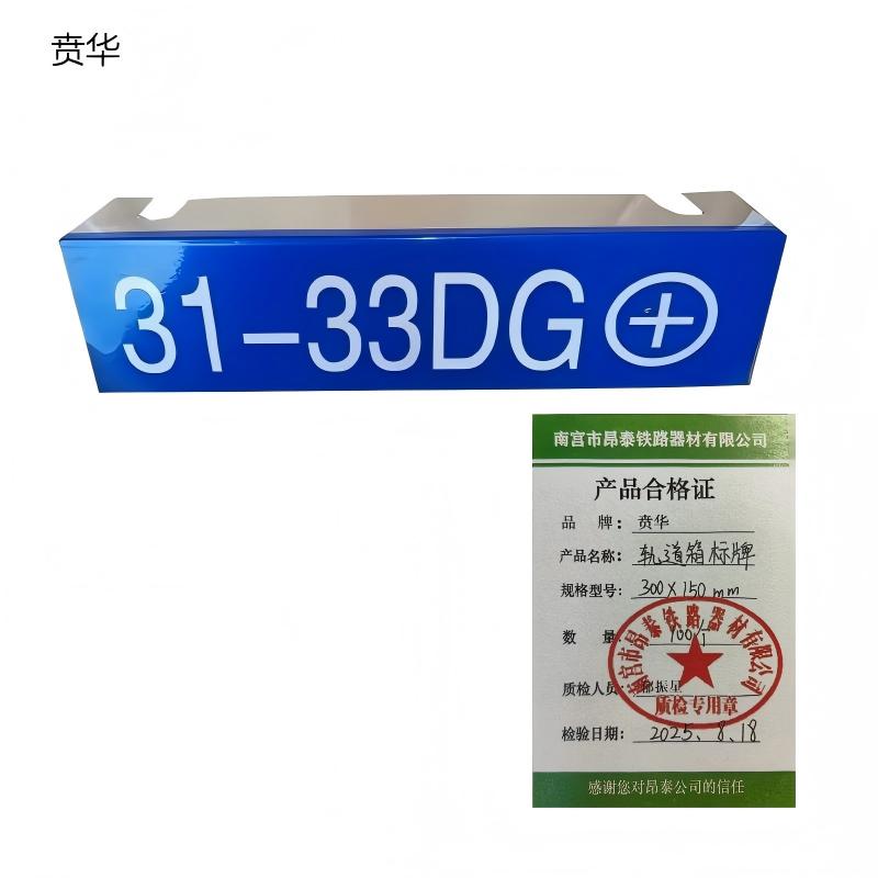 贲华 轨道箱标牌 300x150mm 个高清大图
