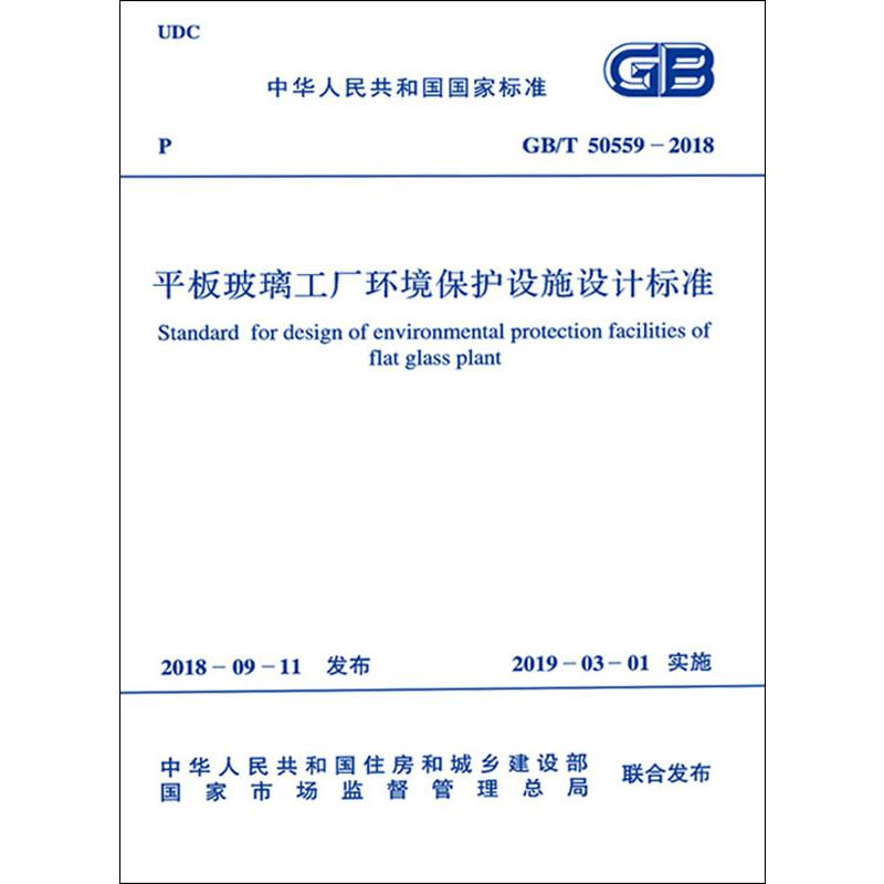 【M】平板玻璃工厂环境保护设施设计标准 GB/T 50559-2018-9155182029705
