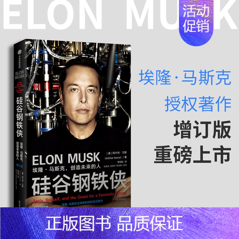 [正版]直发硅谷钢铁侠 增订版埃隆 马斯克 马斯克的冒险人生 原版 精装版阿什利万斯著个人传记企业管理成功励志 罗永