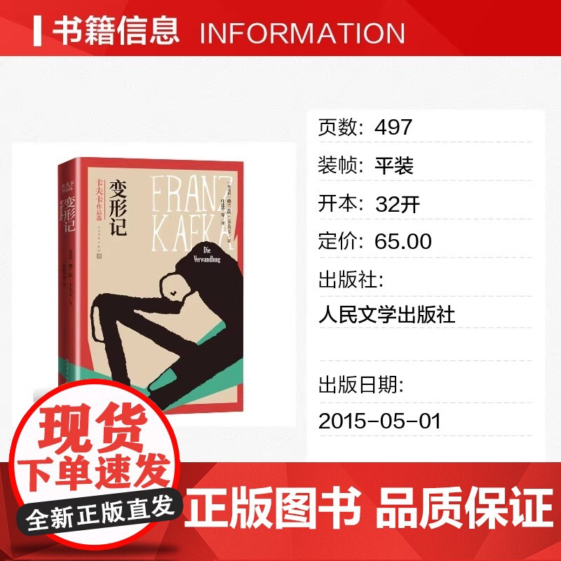 变形记(卡夫卡作品选) (奥地利)弗兰茨·卡夫卡 著 叶廷芳 译 玄幻/武侠小说文学 正版图书籍 人民文学出版社高清大图