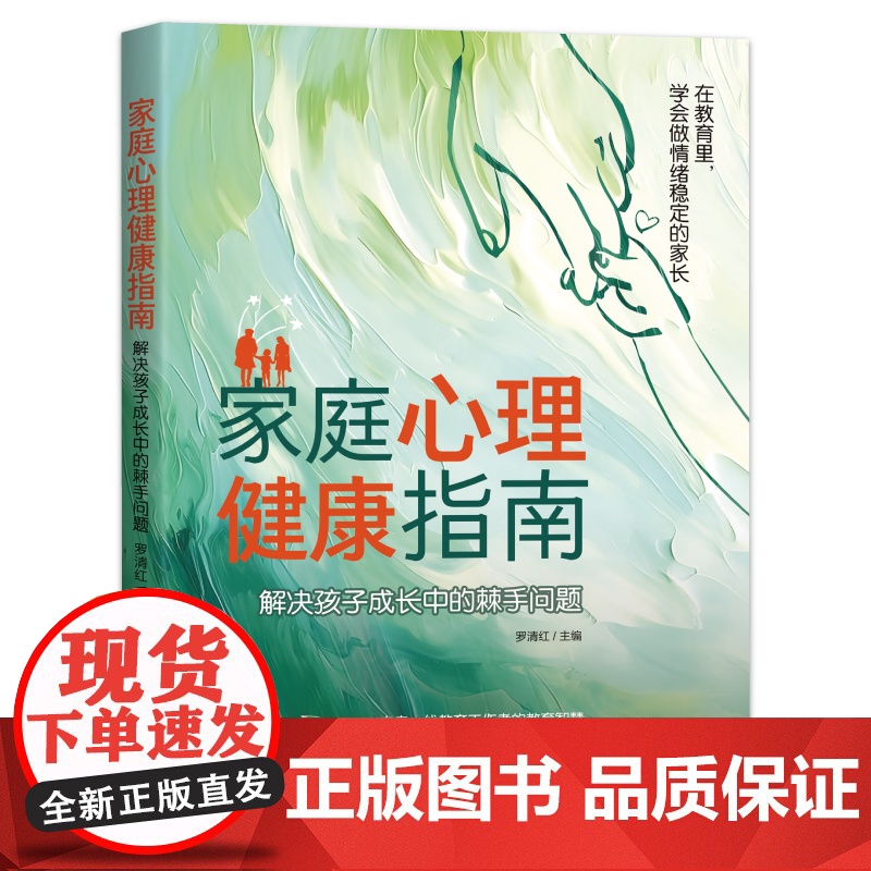 家庭心理健康指南:解决孩子成长中的棘手问题 来自一线教育工作者的教育智慧,用温暖而有力的方式,逐一击破孩子成长中的烦恼