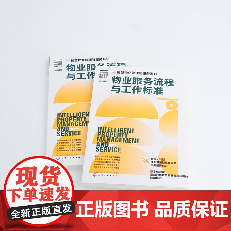 智慧物业管理与服务系列--物业服务流程与工作标准高清大图