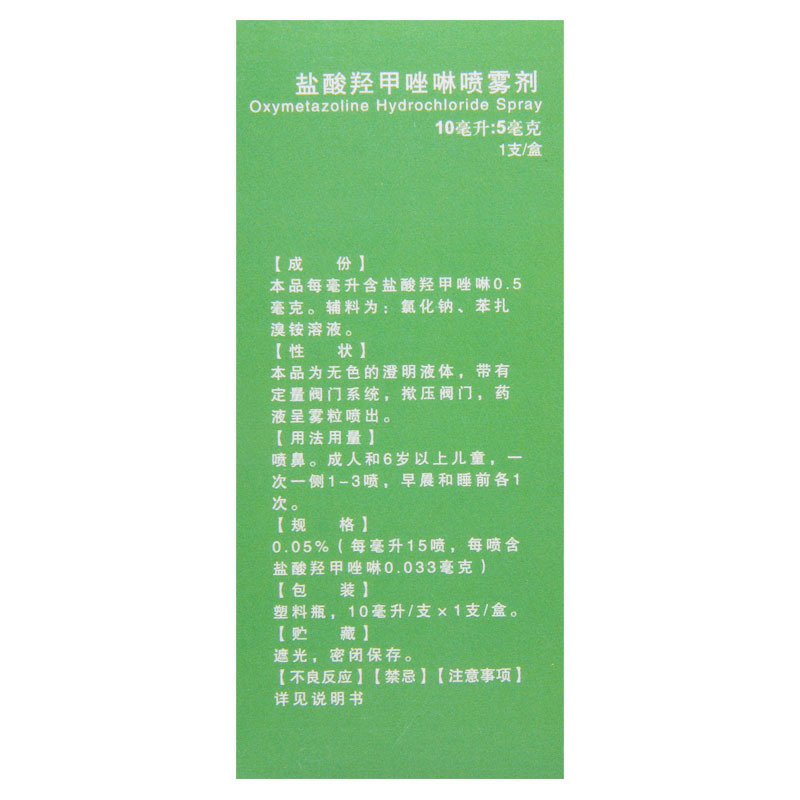 [5盒]常吉 盐酸羟甲唑啉喷雾剂 10ml*1支/盒*5盒急慢性过敏性鼻炎鼻窦炎