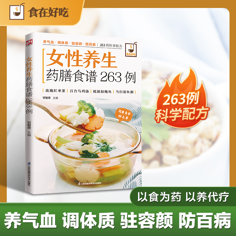 正版新书]女性养生药膳食谱263例甘智荣 主编 编9787553742588高清大图