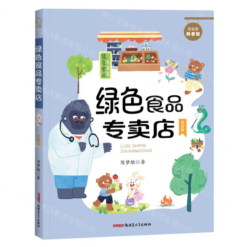 [N]绿色食品专卖店(注音版)/贝贝熊科普馆-9787559096593高清大图