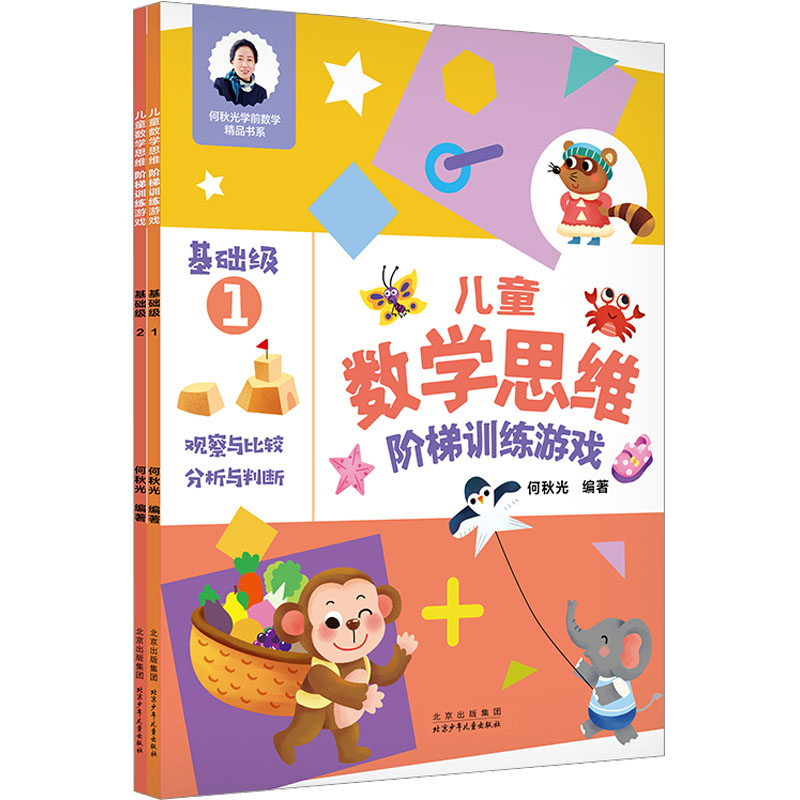 醉染图书思维阶梯游戏 基础篇(1-2)9787530161852