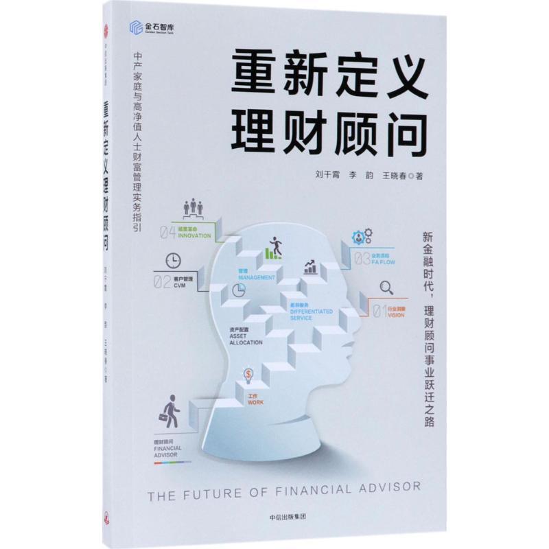 正版新书】重新定义理财顾问刘干霄9787508685267