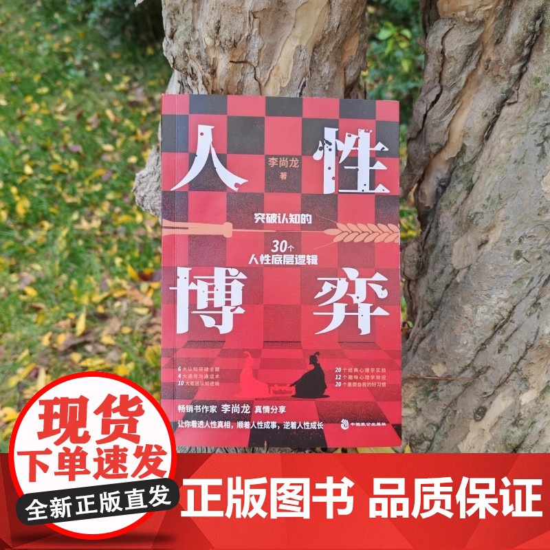 正版 人性博弈 书作家李尚龙真情分享 突破认知的30个人性底层逻辑论人生立于不败之地的秘密 远离内耗成人励志热门书籍高清大图