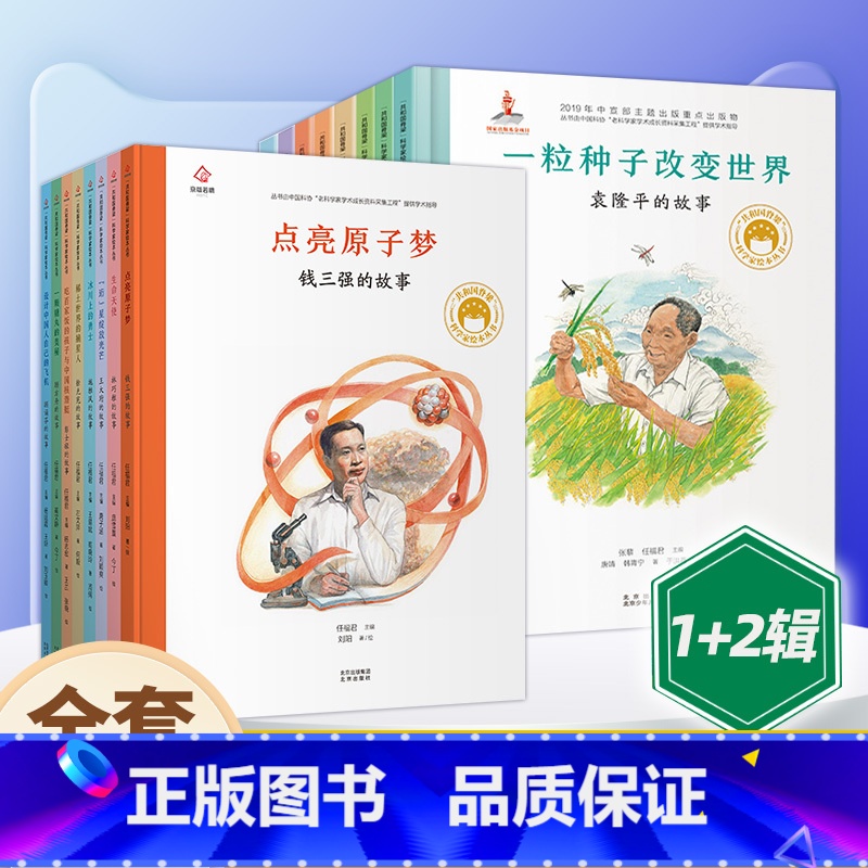 【1+2辑】共和国脊梁 科学家绘本16册 【正版】共和国的脊梁科学家绘本全套32册精装中国名人传记杂交水稻之父袁隆平一粒