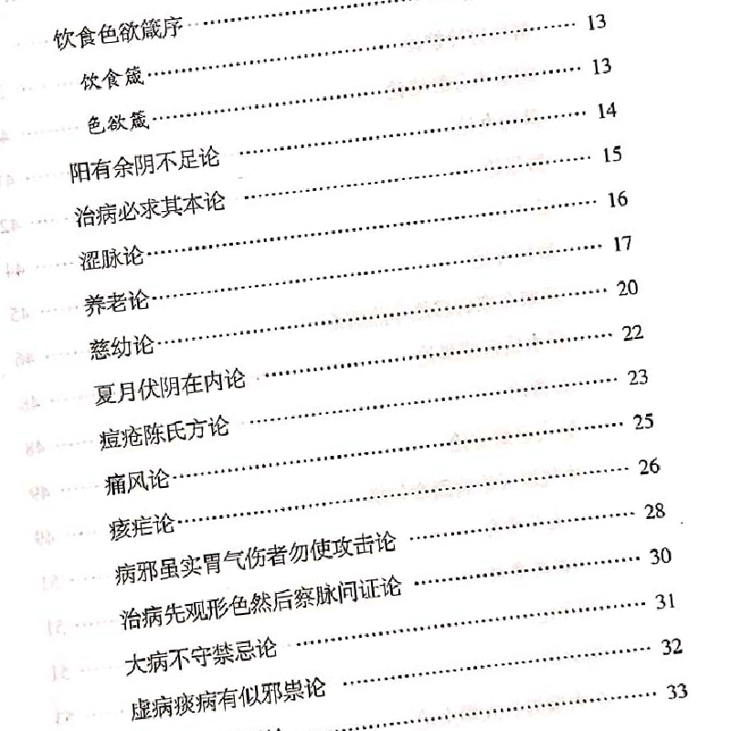 [正版]格致余论 局方发挥 第2版 第二版 中医非物质文化遗产临床经典读本 第1辑 第一辑 张春晖 李刚校注 中国医药科高清大图
