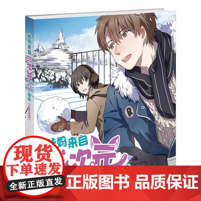 爸妈来自二次元4 rakugaki 黑龙江美术出版社 正版书籍高清大图