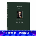【正版】伏尔泰文集(第三卷)：论宽容 商务印书馆三容集