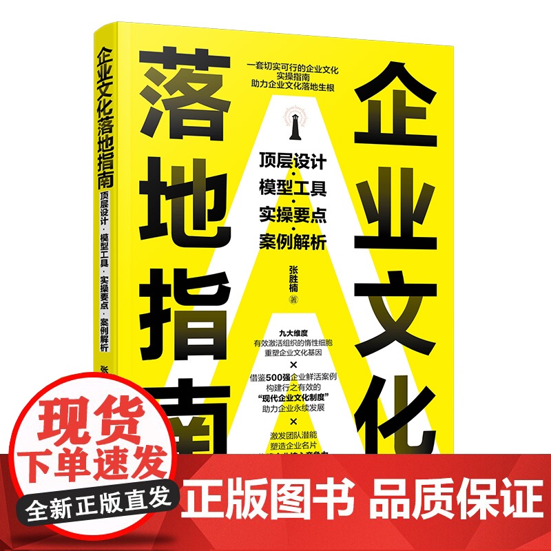 企业文化落地指南 顶层设计 模型工具 实操要点 案例解析 企业文化管理实操指南 500强企业文化管理案例 团队潜能激发企高清大图