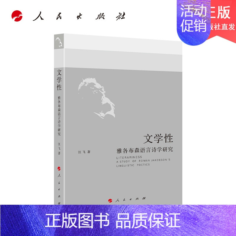 [正版]文学性:雅各布森语言诗学研究(中国学派)