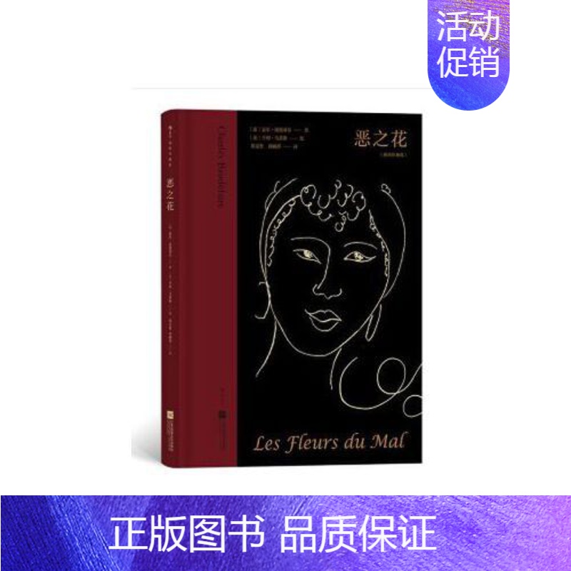 【正版】插图珍藏版恶之花 夏尔·波德莱尔 著 江苏凤凰文艺出版社 外国文学 外国诗歌 现代当代文学 江苏凤凰文艺出版社