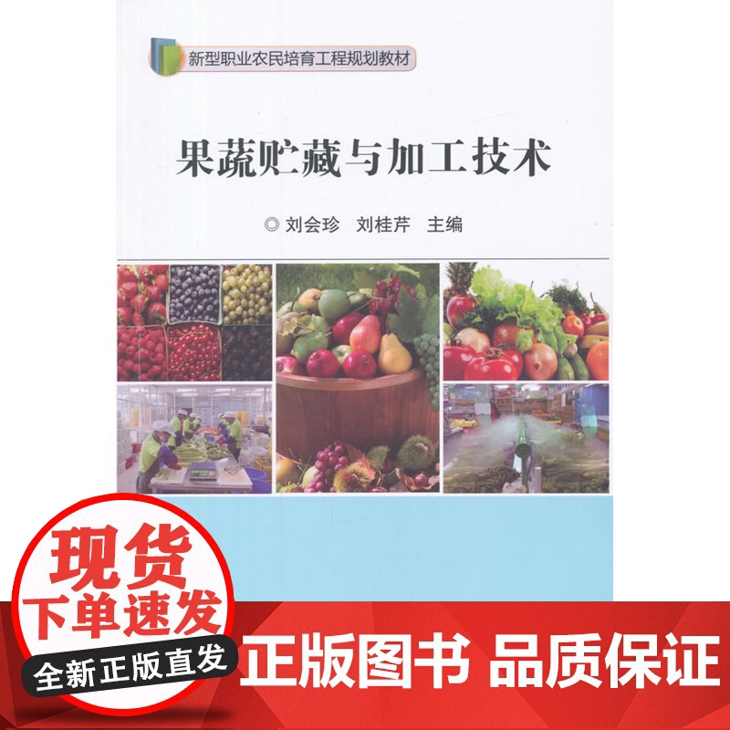 果蔬贮藏与加工技术