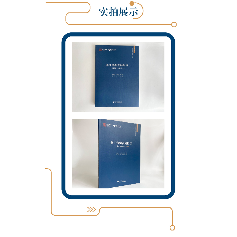 醉染图书浙江金融发展报告——蓝皮书(2021)9787308222501高清大图