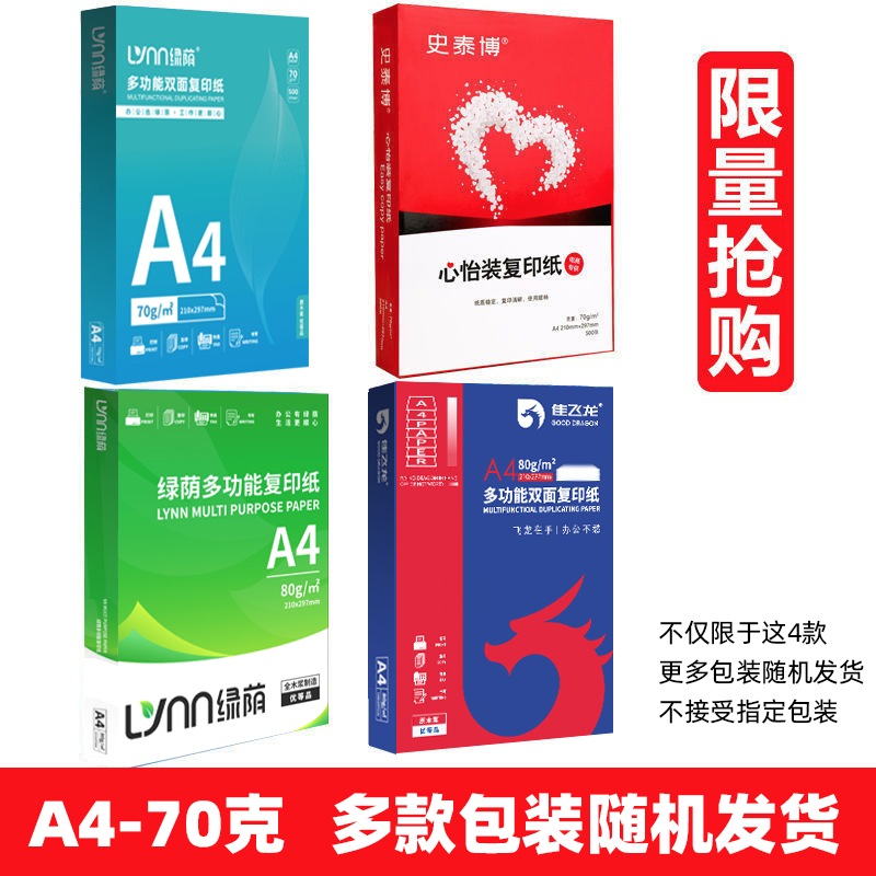 [补贴10%][随机款]A4-70g-4包2000张 a4打印纸70g加厚80g复印资料办公用纸白纸草稿纸绘画纸