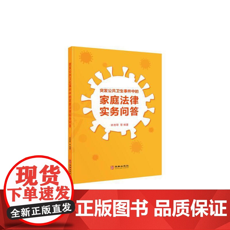 突发公共卫生事件中的家庭法律实务问答高清大图