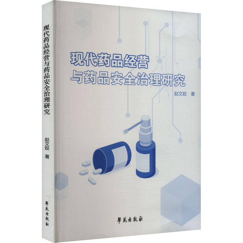[M]现代药品经营与药品安全治理研究-9787507767841高清大图