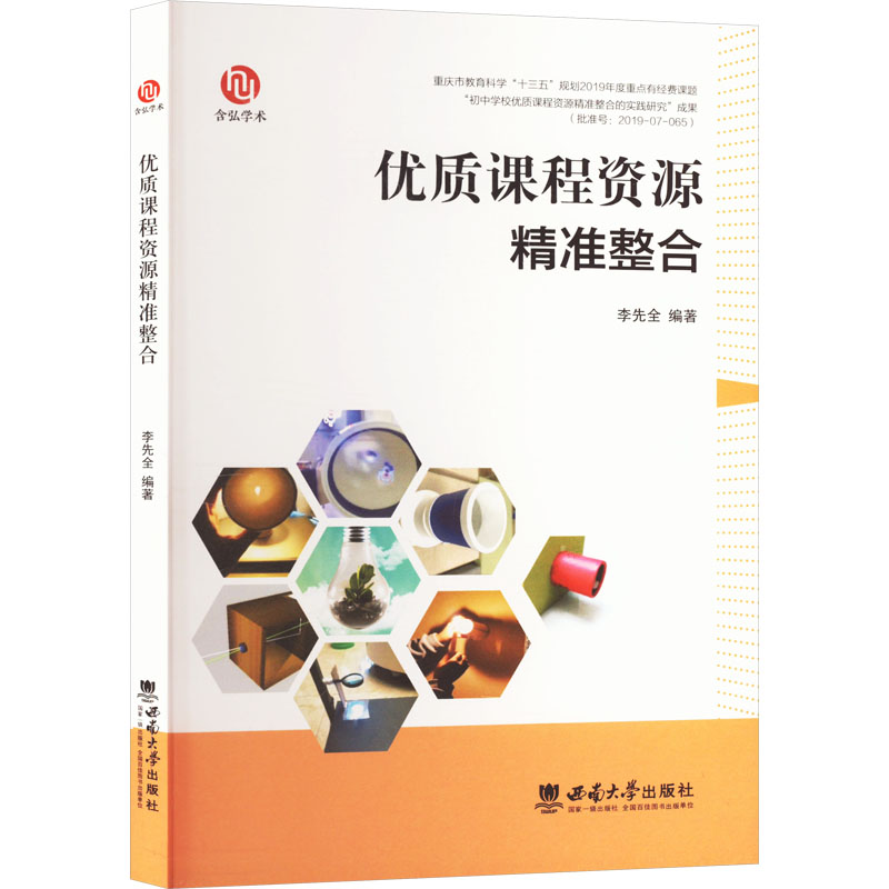 正版新书]优质课程资源精准整合李先全 编9787569720143高清大图