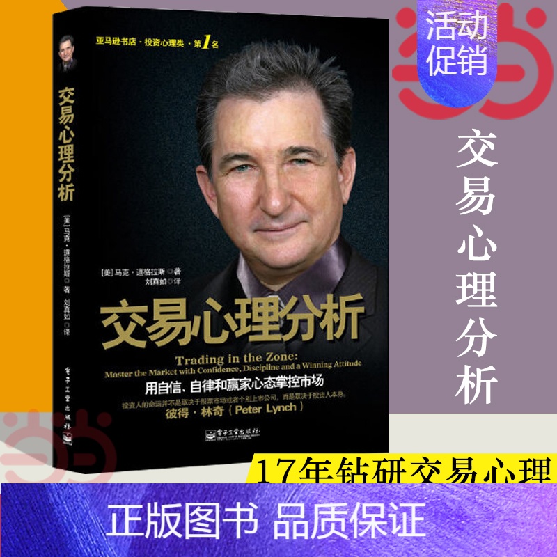 【正版】交易心理分析 用自信自律和赢家心态掌控市场 马克道格拉斯分析股票内在规律及交易心理学股票入门基础知识 书籍