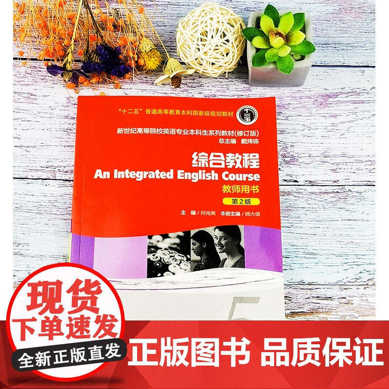 新世纪综合教程5第2版教师用书上海外语教育出版社戴炜栋编著大学英语综合教程第五册大学英语专业本科教材课本书籍高清大图