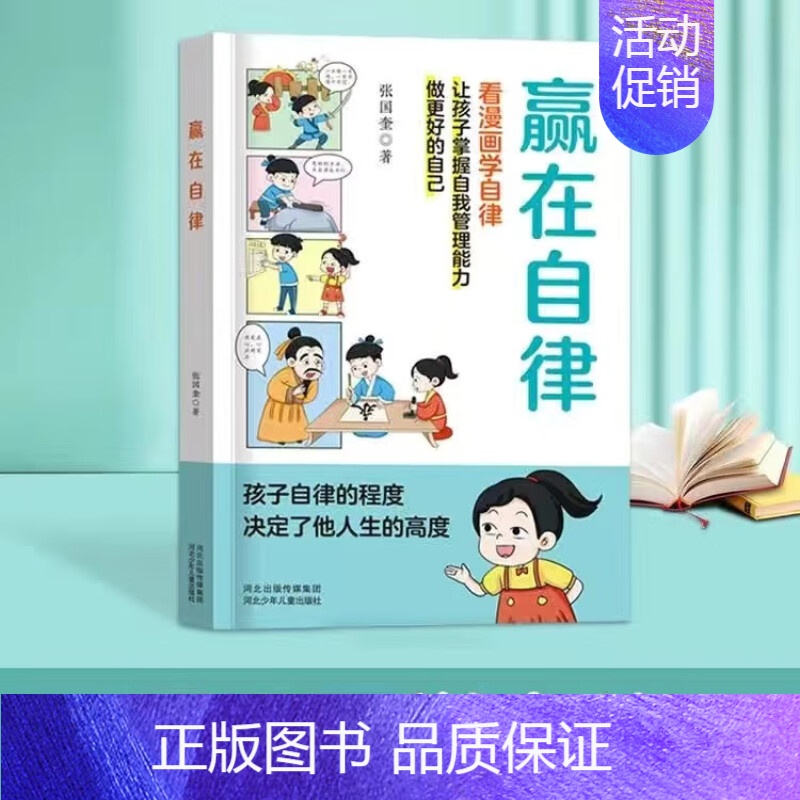 [单册]赢在自律 [正版]赢在社交 抖音 赢在教养赢在自律5-12岁孩子家庭教育漫画书提升孩子情商勇敢大声说出来高清大图