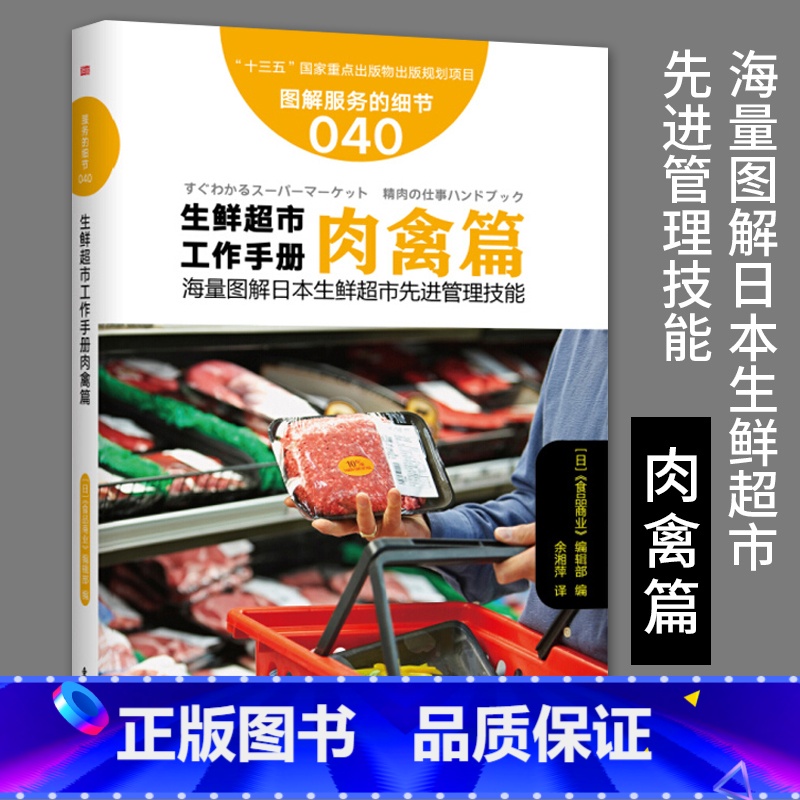 【正版】服务的细节040生鲜超市工作手册肉禽篇 海量图解日本生鲜超市先进管理技能蔬果应该这样卖生鲜水果店销售推广市场营