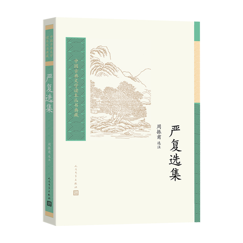 [正版]严复选集周振甫选注中国古典文学读本丛书典藏人民文学高清大图