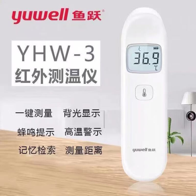 鱼跃红外测温仪YHW-3体温表 体温计 发热测量体温 1台装高清大图