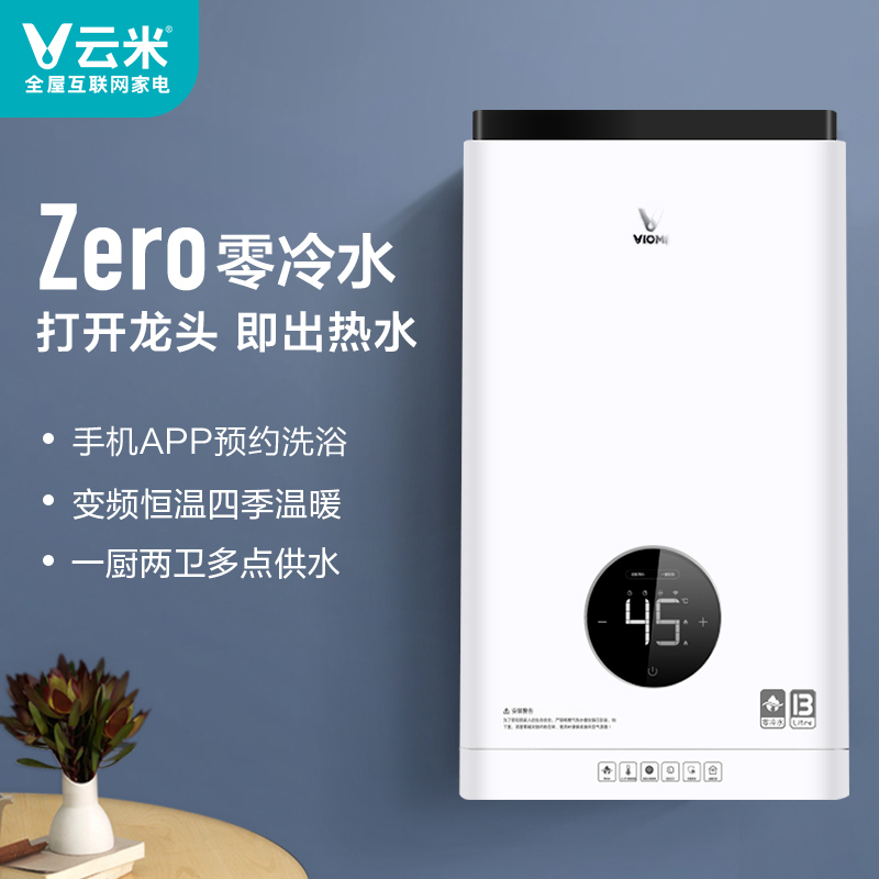 云米(VIOMI) 13升零冷水燃气热水器优享版 水气双调 即开即热 变频恒温 APP智控JSQ25-VGW135