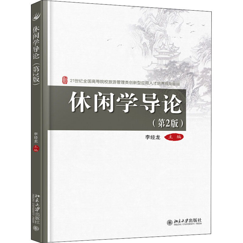 【M】休闲学导论(第2版)-9787301299463
