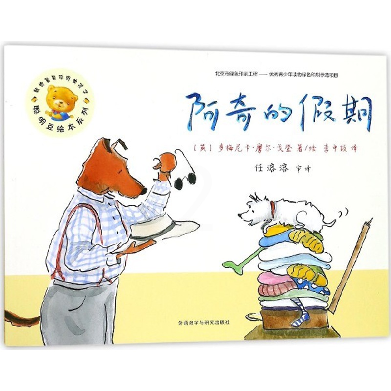 [正版]书店阿奇的假期聪明豆绘本系列高清大图