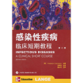 感染 疾病临床短期教程