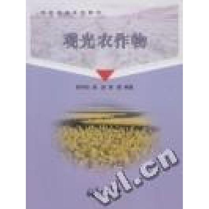 正版新书】观光农作物陈学珍 赵波 谢皓9787502950019