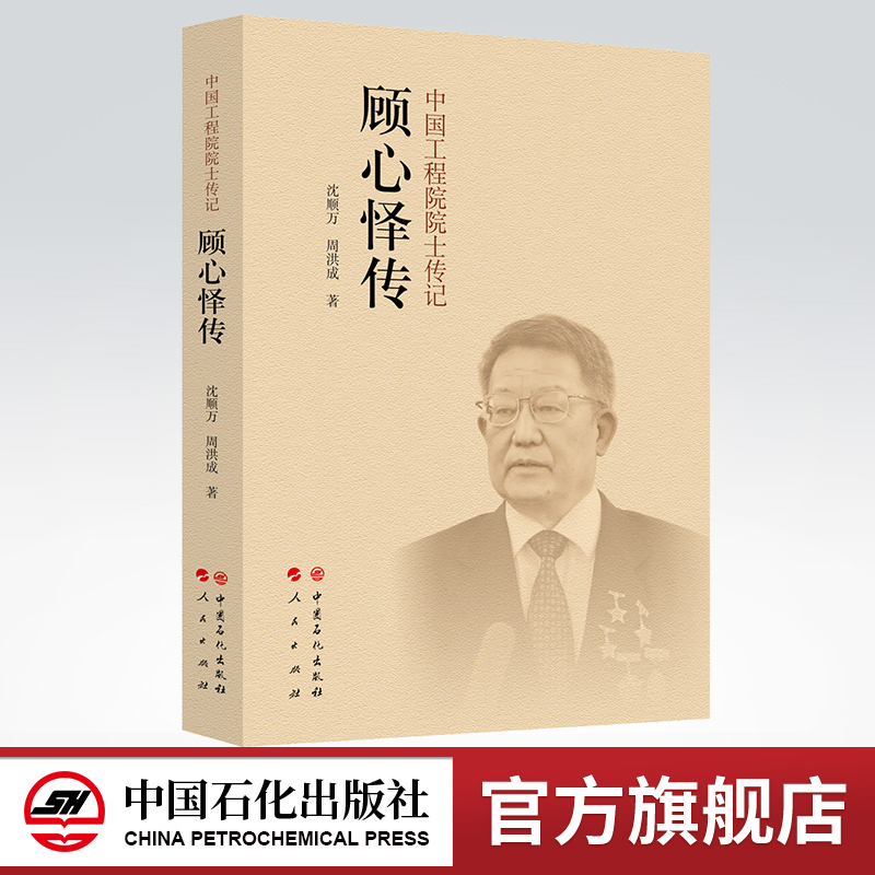 的系统记叙中国工程院院士传记丛书顾心怿传沈顺万周洪成中国>800_800