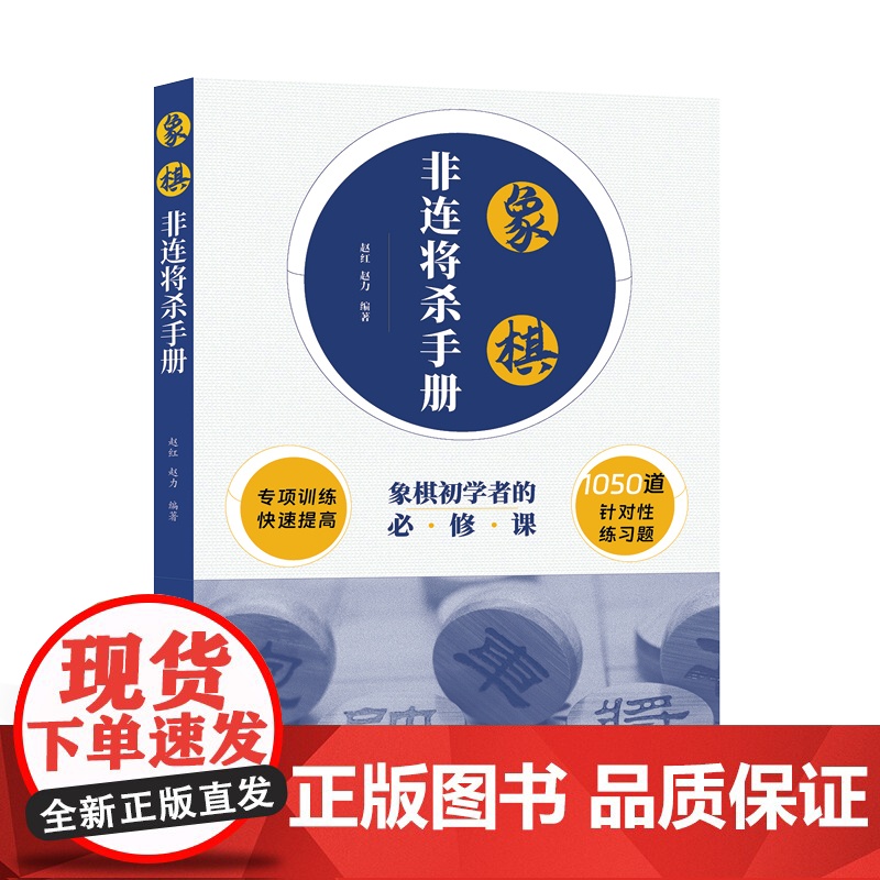 象棋非连将杀手册 赵红、赵力 编 河南科学技术出版社 正版书籍高清大图