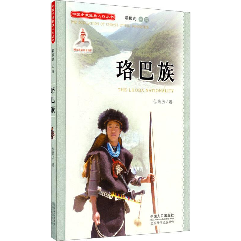 正版新书】中国少数民族人口丛书:珞巴族包路芳9787510118302
