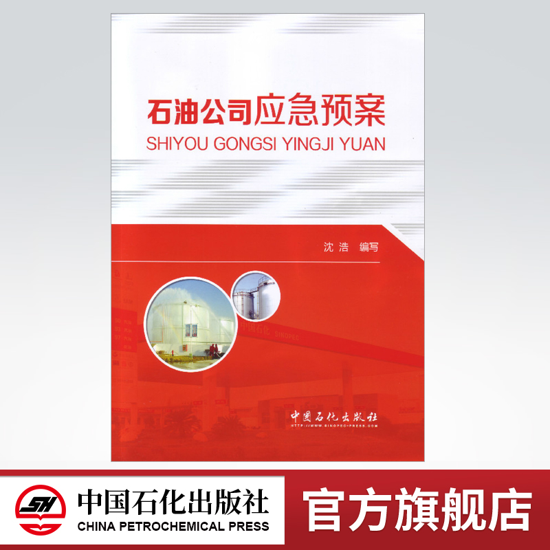 [正版]石油公司应急预案 在风险评估和应急能力综合评估的基础上结合作者多年应急管理工作的经验编写而成 注重针对性可操作性高清大图