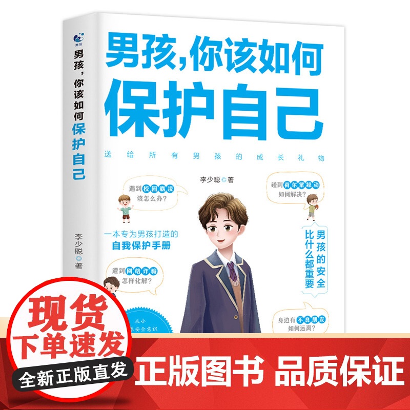 男孩你该如何保护自己父母给青春期儿子男孩教育书籍10-16岁叛逆期男孩正面管教成长与性自我保护阅读正版高清大图