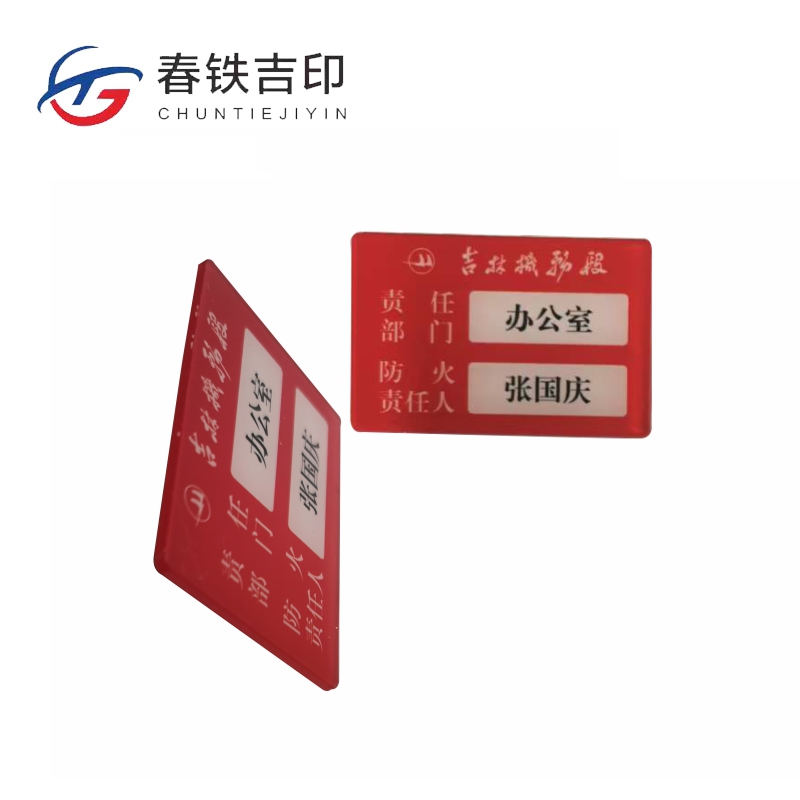 春铁吉印 消防负责人牌 100*70mm 个高清大图