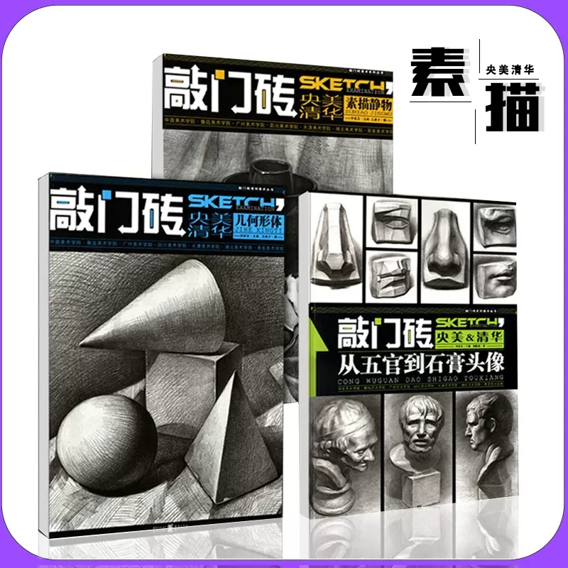 绘画精英班素描头像 [正版]素描静物书几何形体结构明暗结构步骤临摹色彩静物从五官到石膏头像人物速写素描基础教程敲门砖央美